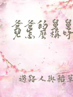 爸爸的舅舅的女儿怎么称呼