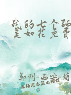 我的七个师姐貌美如花免费阅读