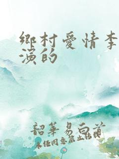 乡村爱情李楠谁演的