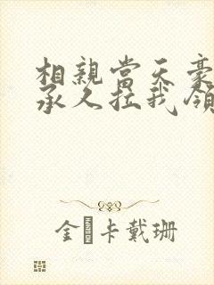相亲当天豪门继承人拉我领证在线