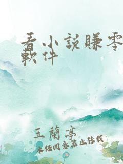 看小说赚零花钱软件
