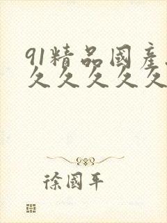 91精品国产.久久久久久