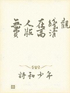 无人在线观看免费版高清