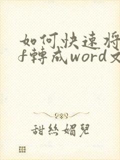 如何快速将pdf转成word文档