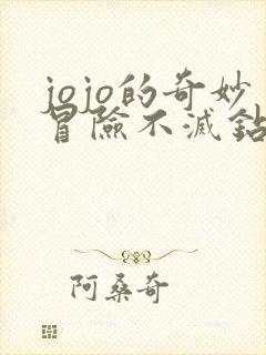 jojo的奇妙冒险不灭钻石免费观看