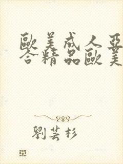 欧美成人亚洲综合精品欧美激情