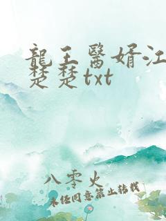龙王医婿江辰唐楚楚txt