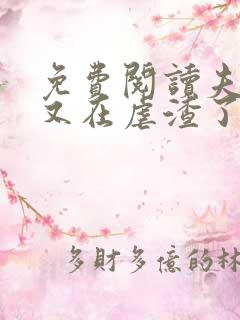 免费阅读夫人她又在虐渣了全文