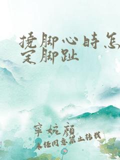 挠脚心时怎样固定脚趾