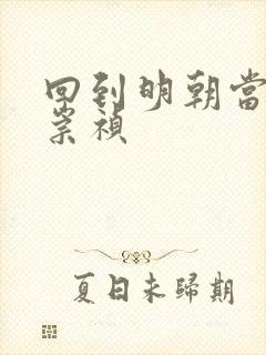 回到明朝当暴君崇祯