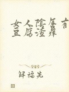 女人阴唇有白色豆腐渣痒