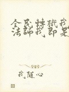 全民转职我死灵法师我即是天灾