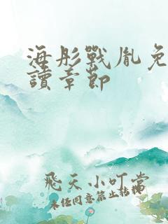 海彤战胤免费阅读章节