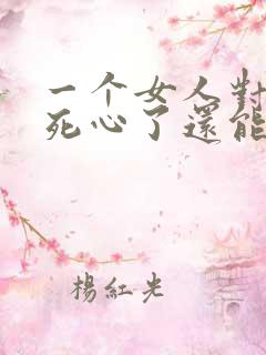 一个女人对男人死心了还能挽回吗