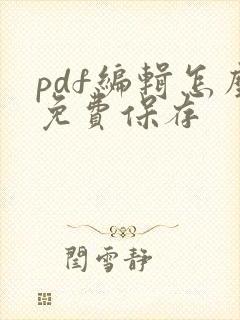 pdf编辑怎么免费保存
