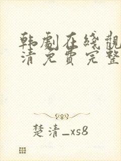 韩剧在线观看高清免费完整版大片