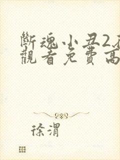 断魂小丑2在线观看免费高清