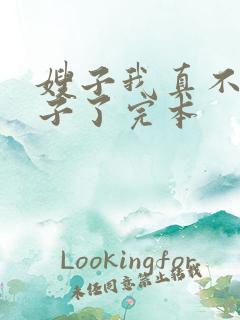 嫂子我真不是傻子了完本