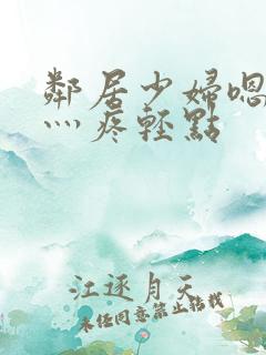 邻居少妇嗯灬嗯灬疼轻点