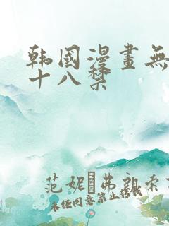 韩国漫画无删减十八禁