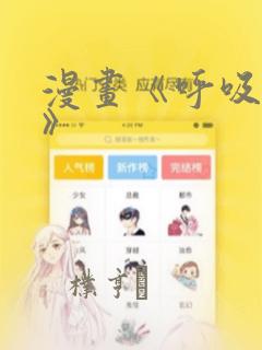 漫画《呼吸过度》