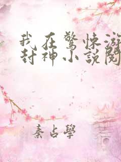 我在惊悚游戏里封神小说阅读