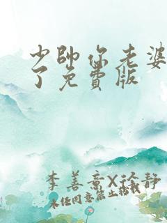 少帅你老婆又跑了免费版