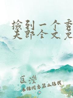 捡到一个秀气小夫郎全文免费阅读