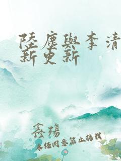 陆尘与李清瑶最新更新