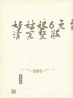 好姑娘6免费高清完整版