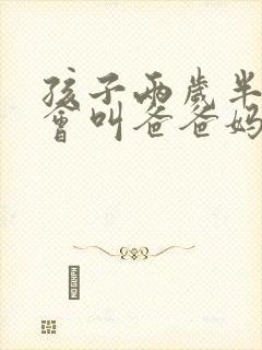 孩子两岁半了只会叫爸爸妈妈怎么办呀
