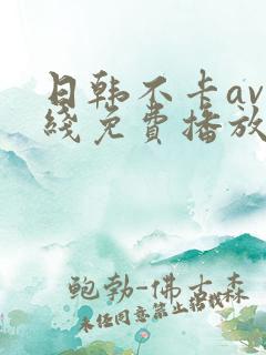 日韩不卡av在线免费播放