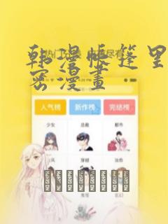 韩漫帐篷里的秘密漫画：结局+番外