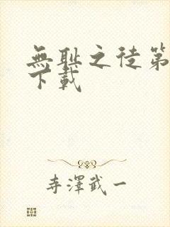 无耻之徒第1季下载