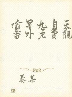 偷星九月天漫画番外免费观看
