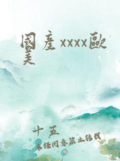 国产xxxx欧美