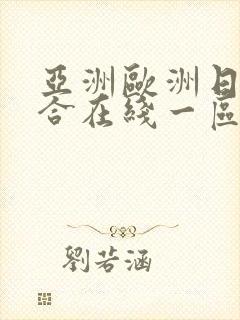 亚洲欧洲日韩综合在线一区
