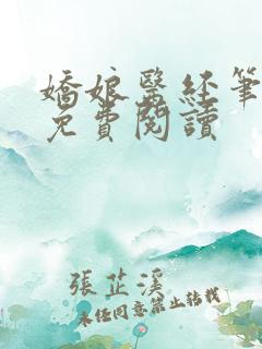 娇娘医经笔趣阁免费阅读
