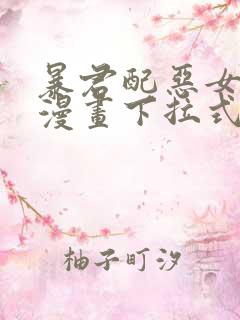 暴君配恶女免费漫画下拉式