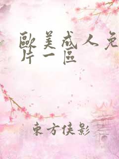 欧美成人免费看片一区