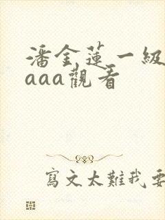 潘金莲一级淫片aaa观看