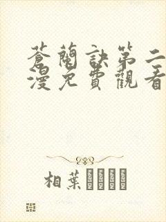 苍兰诀第二季动漫免费观看全集