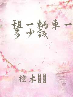 租一辆车一个月多少钱