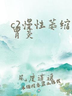 c2慢性萎缩性胃炎