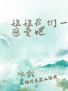 姐姐我们一起谈恋爱吧