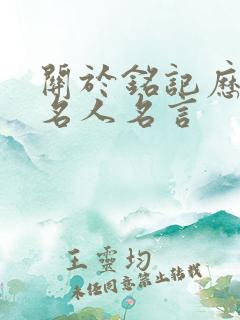 关于铭记历史的名人名言