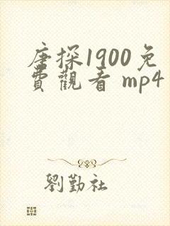 唐探1900免费观看 mp4
