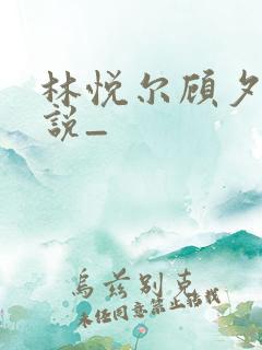 林悦尔顾夕岑小说_