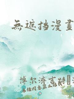 无遮挡漫画韩漫
