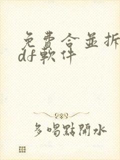 免费合并拆分pdf软件
